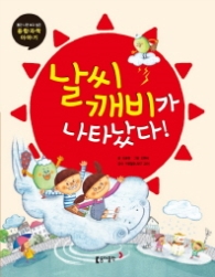 융합과학 8 - 날씨 깨비가 나타났다!